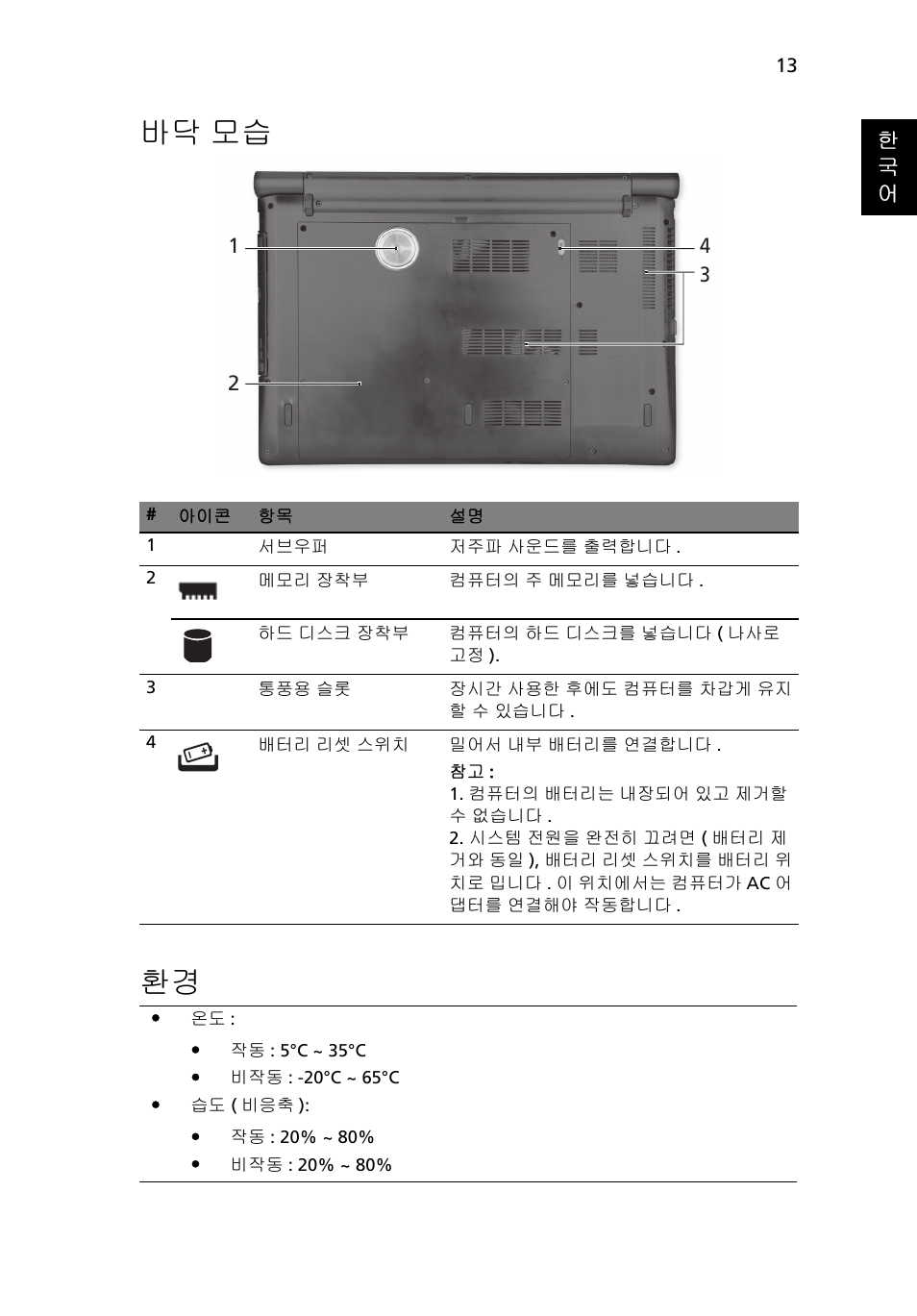 바닥 모습, 바닥 모습 환경 | Acer Aspire 5951G User Manual | Page 387 / 440