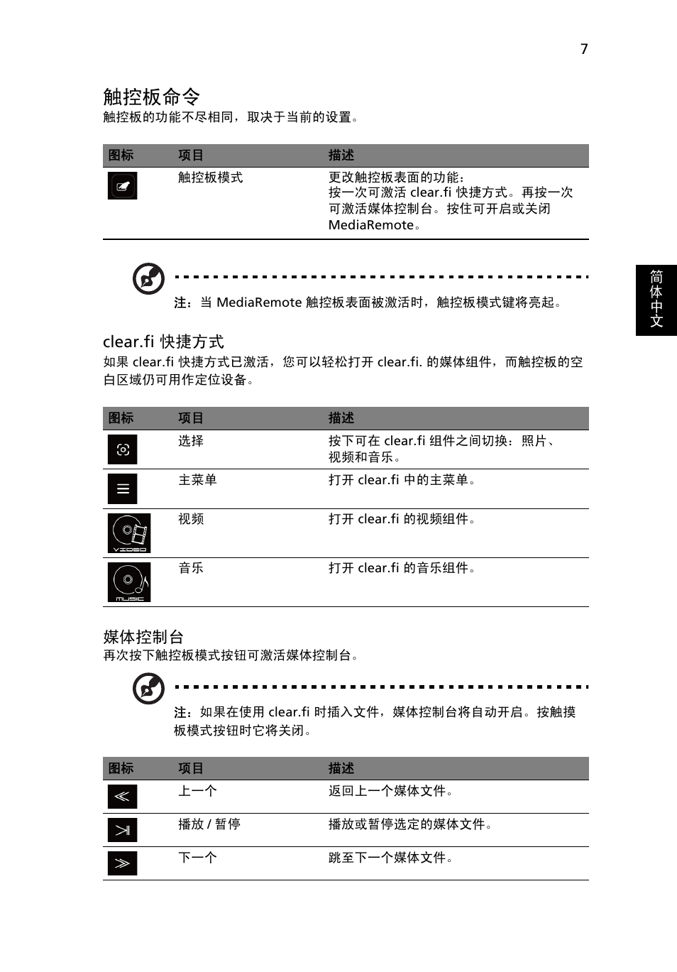 触控板命令, Clear.fi 快捷方式, 媒体控制台 | Acer Aspire 5951G User Manual | Page 407 / 440