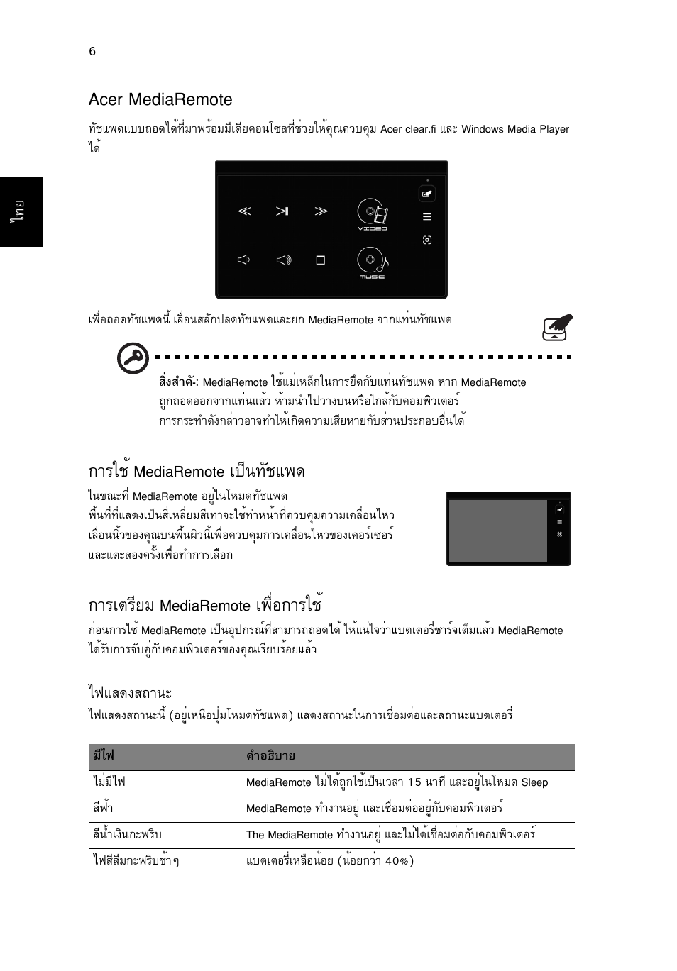 Acer mediaremote, Òããªé mediaremote а»з¹·сªб, Òãàµãõâá mediaremote а¾чин¡òããªé | Acer Aspire 5951G User Manual | Page 432 / 440