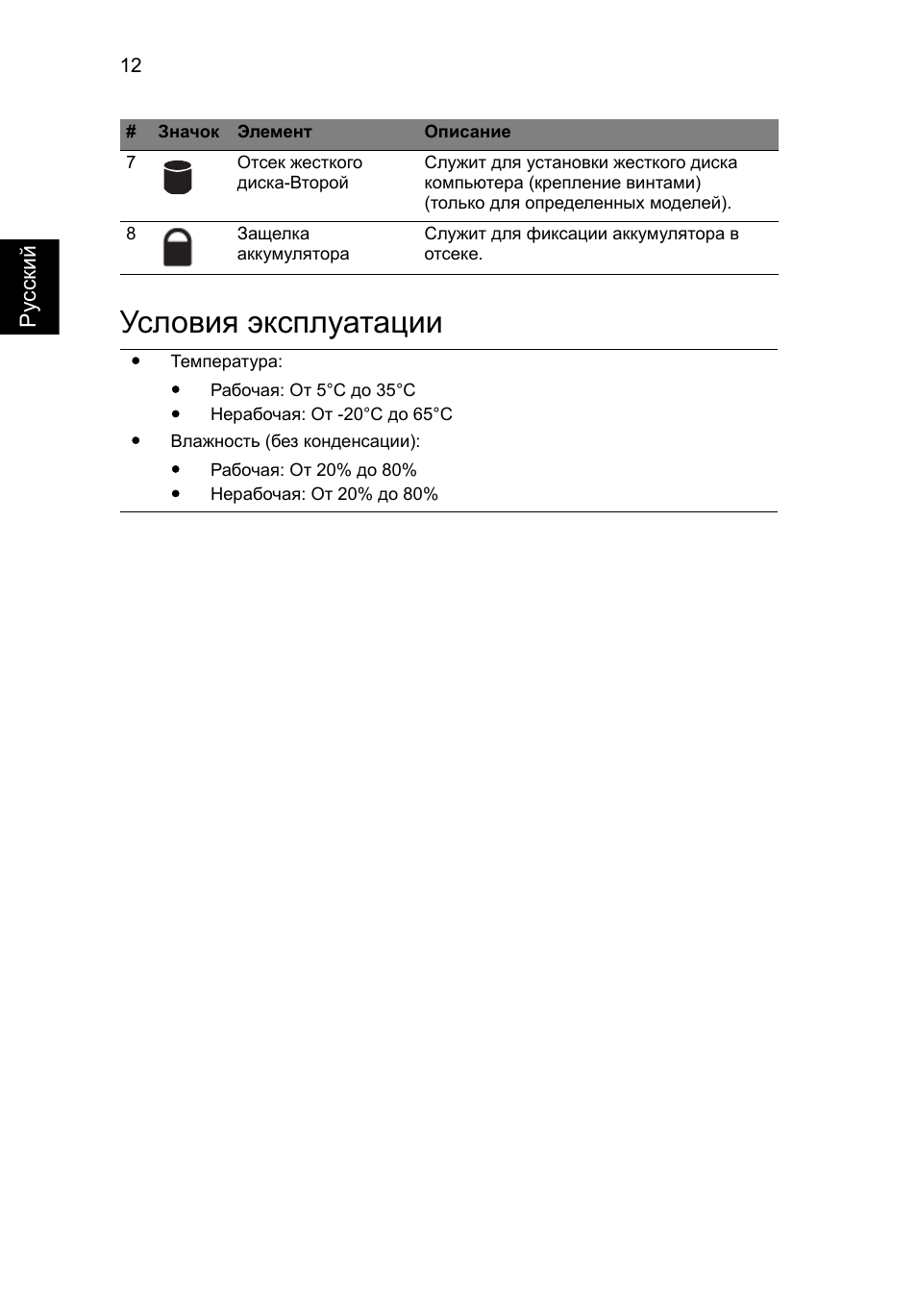 Условия эксплуатации | Acer Aspire 8943G User Manual | Page 146 / 370