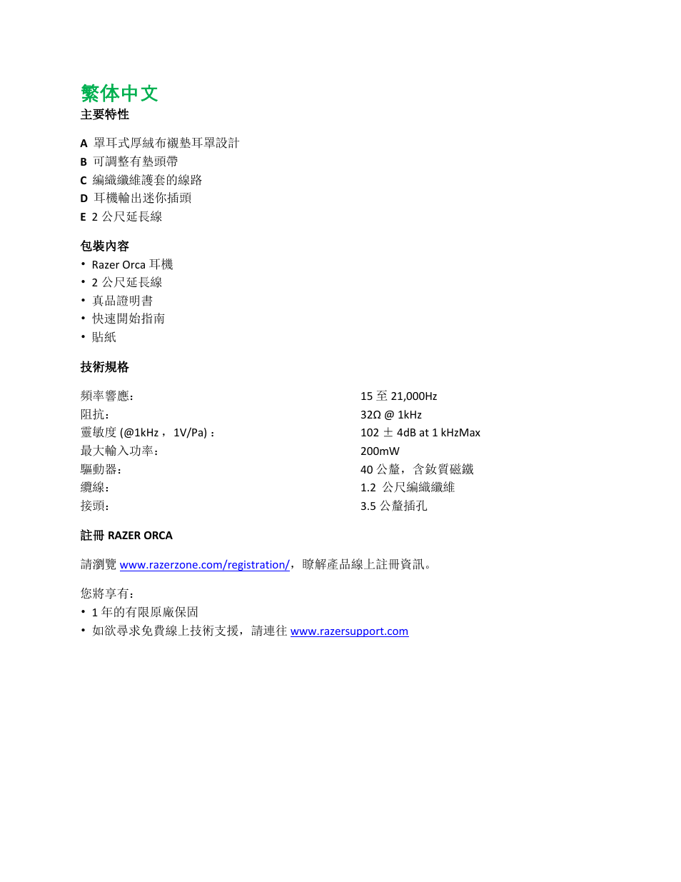 繁体中文 | Razer Orca User Manual | Page 10 / 13