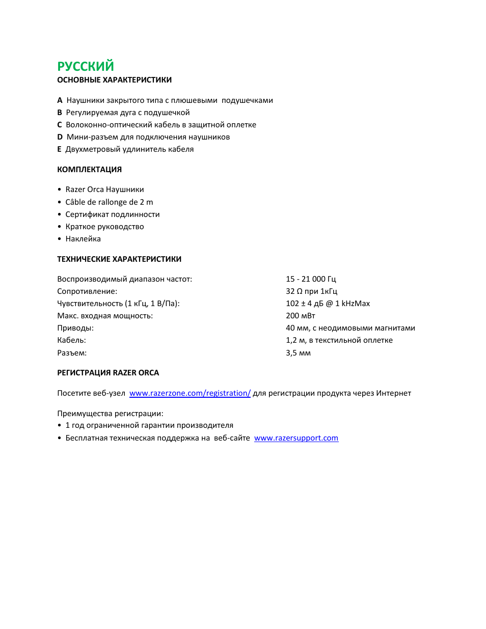 Русский | Razer Orca User Manual | Page 8 / 13
