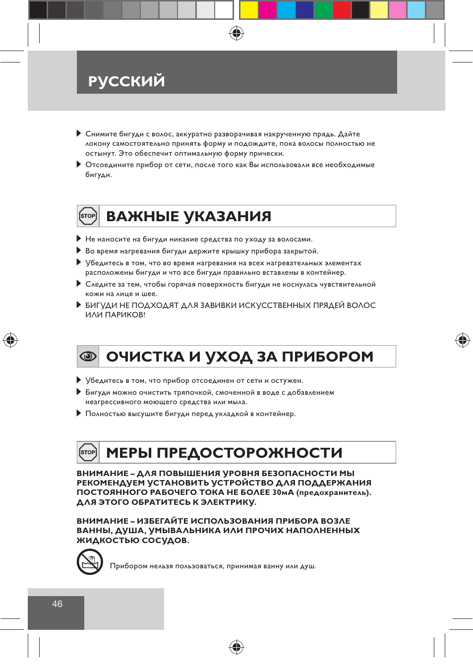 Русский, Важные указания, Очистка и уход за прибором | Меры предосторожности | Remington H0747 User Manual | Page 48 / 73