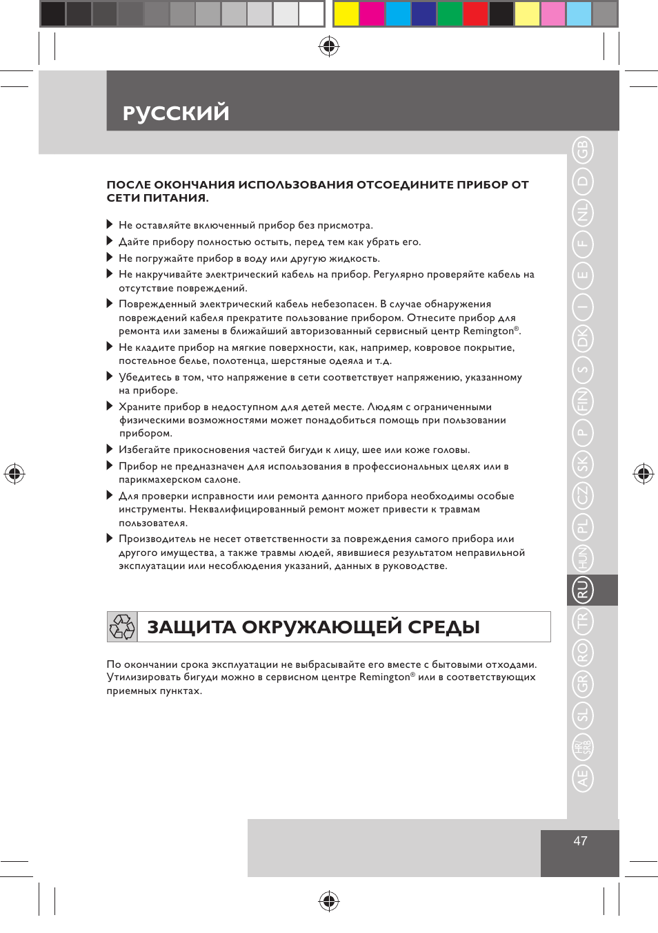 Русский, Защита окружающей среды | Remington H0747 User Manual | Page 49 / 73