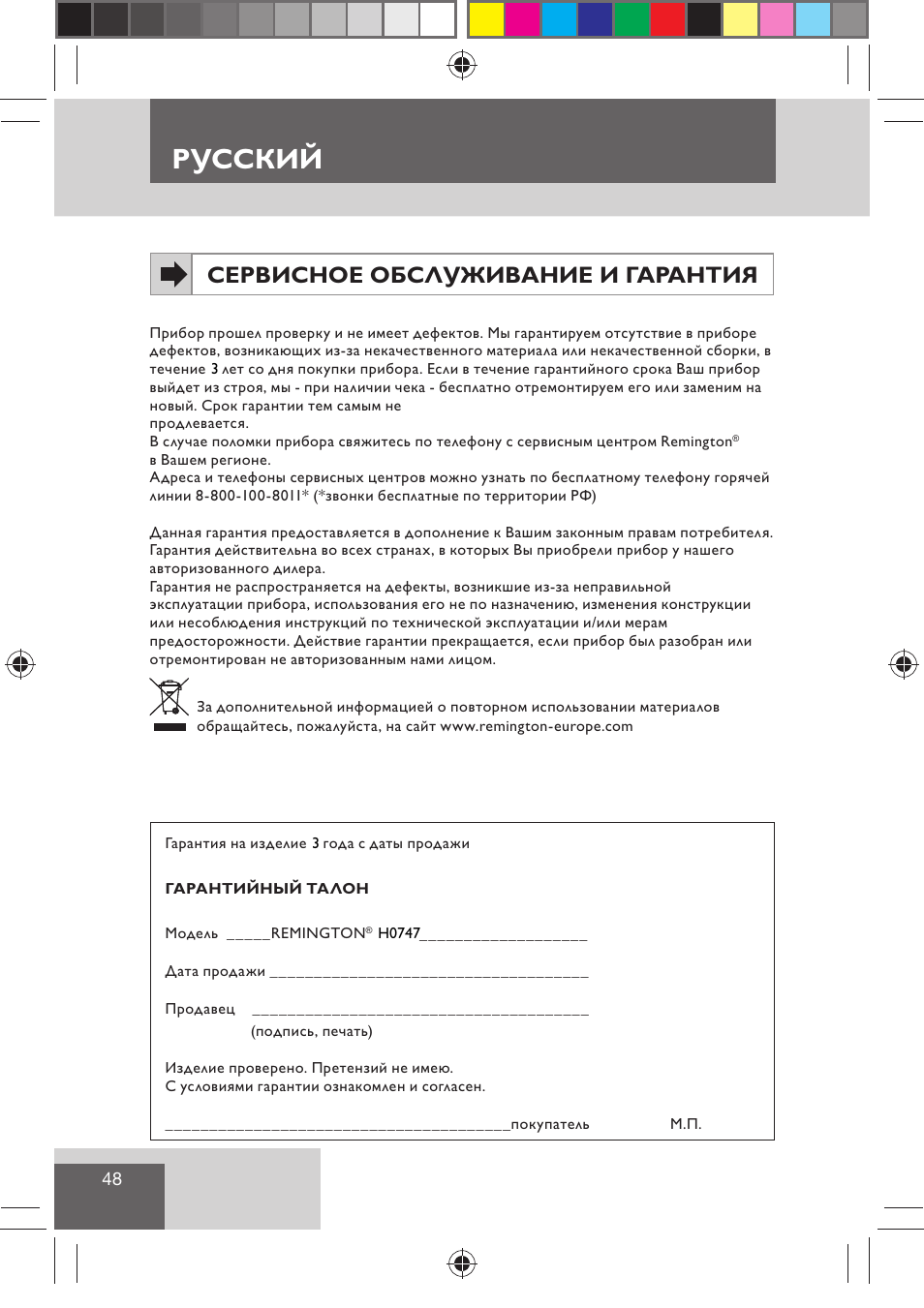 Русский, Сервисное обслуживание и гарантия | Remington H0747 User Manual | Page 50 / 73