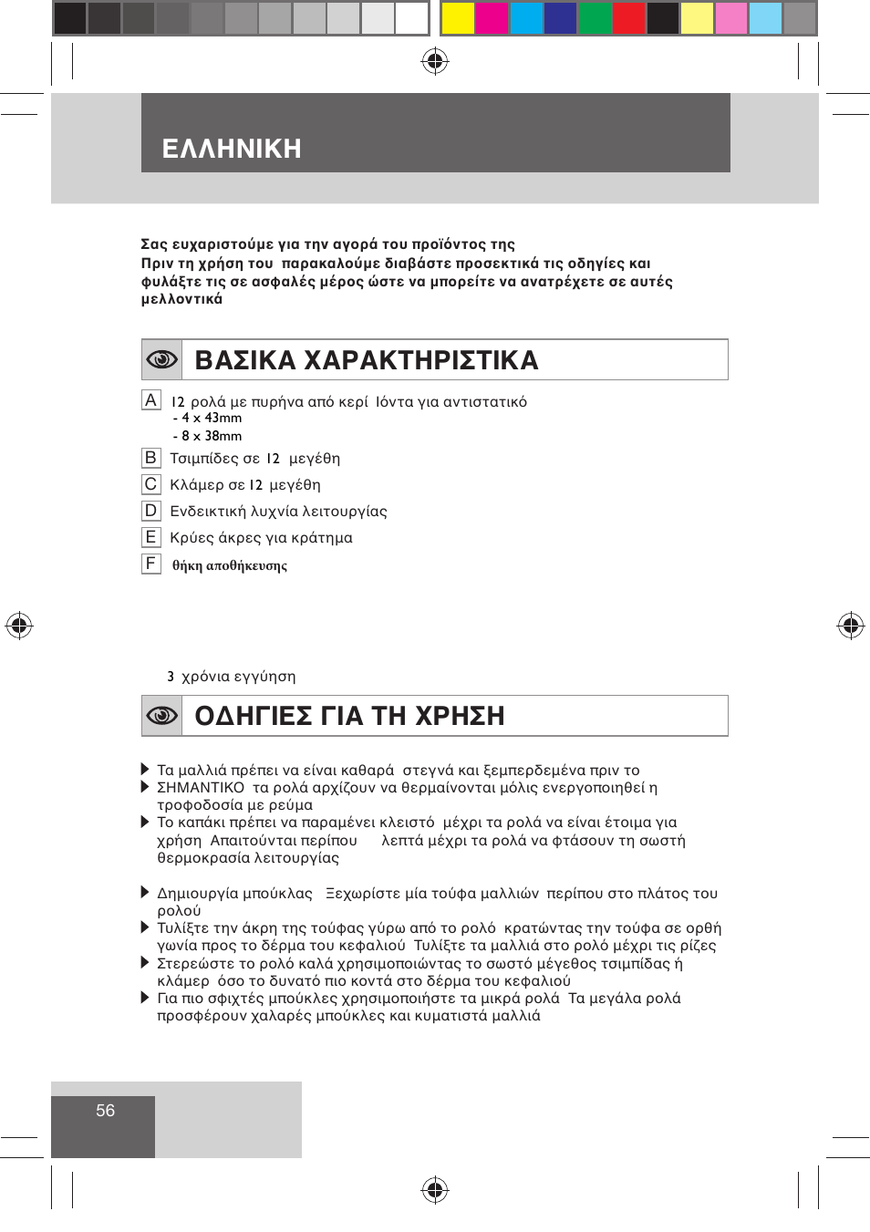 Ελληνικη, Βασικα χαρακτηριστικα, Οδηγιεσ για τη χρηση | Remington H0747 User Manual | Page 58 / 73