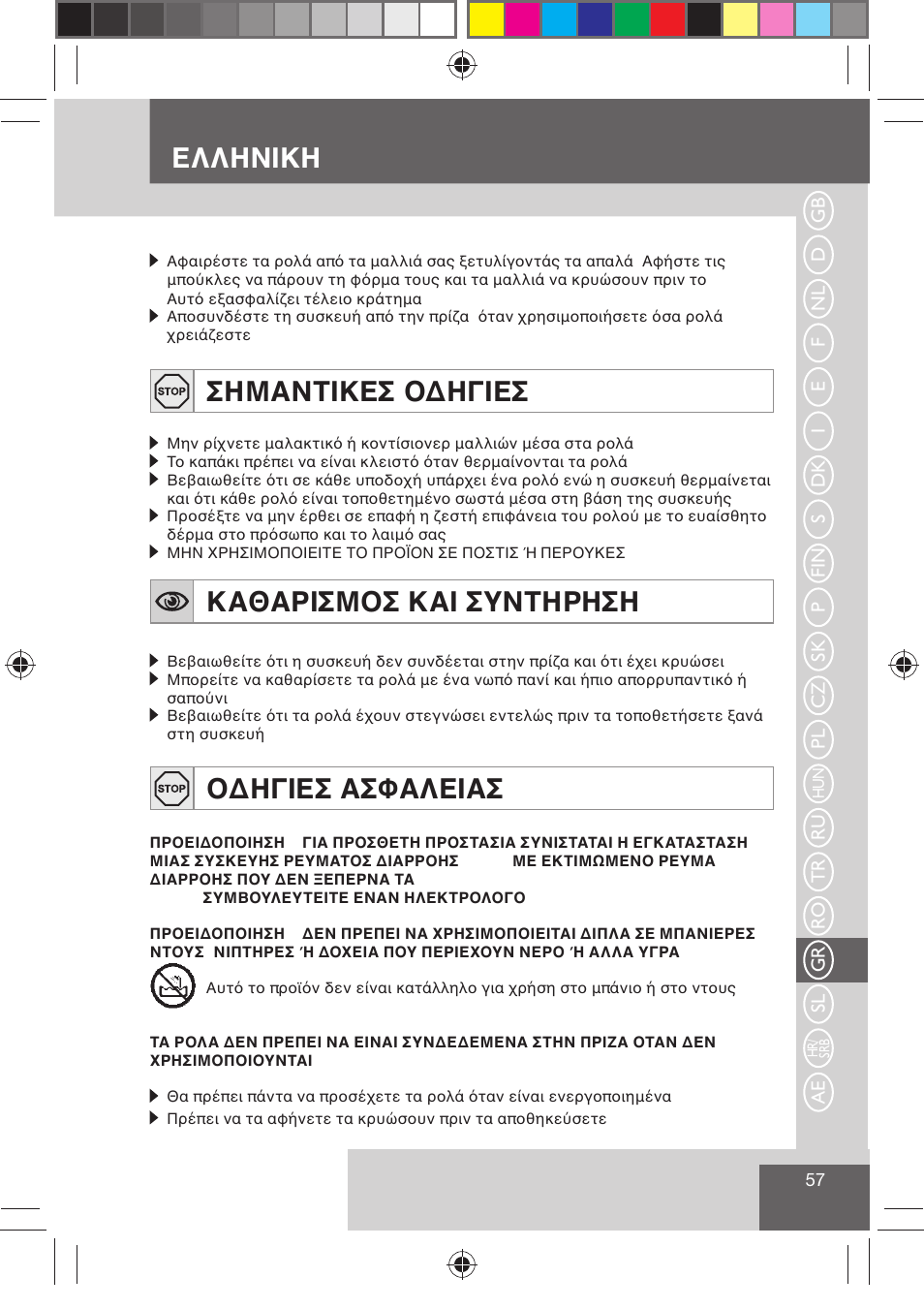 Ελληνικη, Σημαντικεσ οδηγιεσ, Καθαρισμοσ και συντηρηση | Οδηγιεσ ασφαλειασ, Ru tr ro gr sl ae | Remington H0747 User Manual | Page 59 / 73