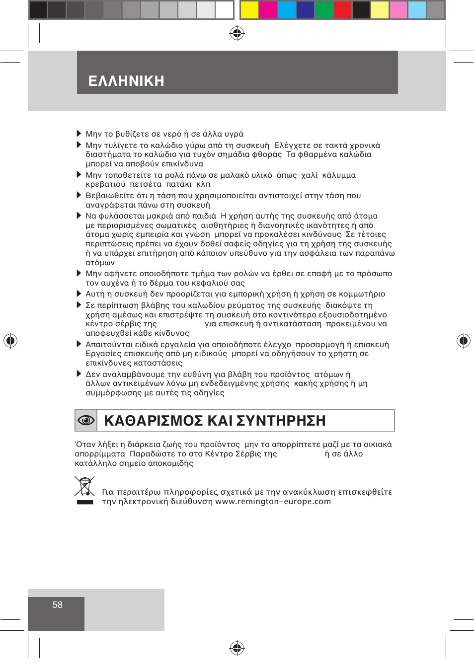 Ελληνικη, Καθαρισμοσ και συντηρηση | Remington H0747 User Manual | Page 60 / 73