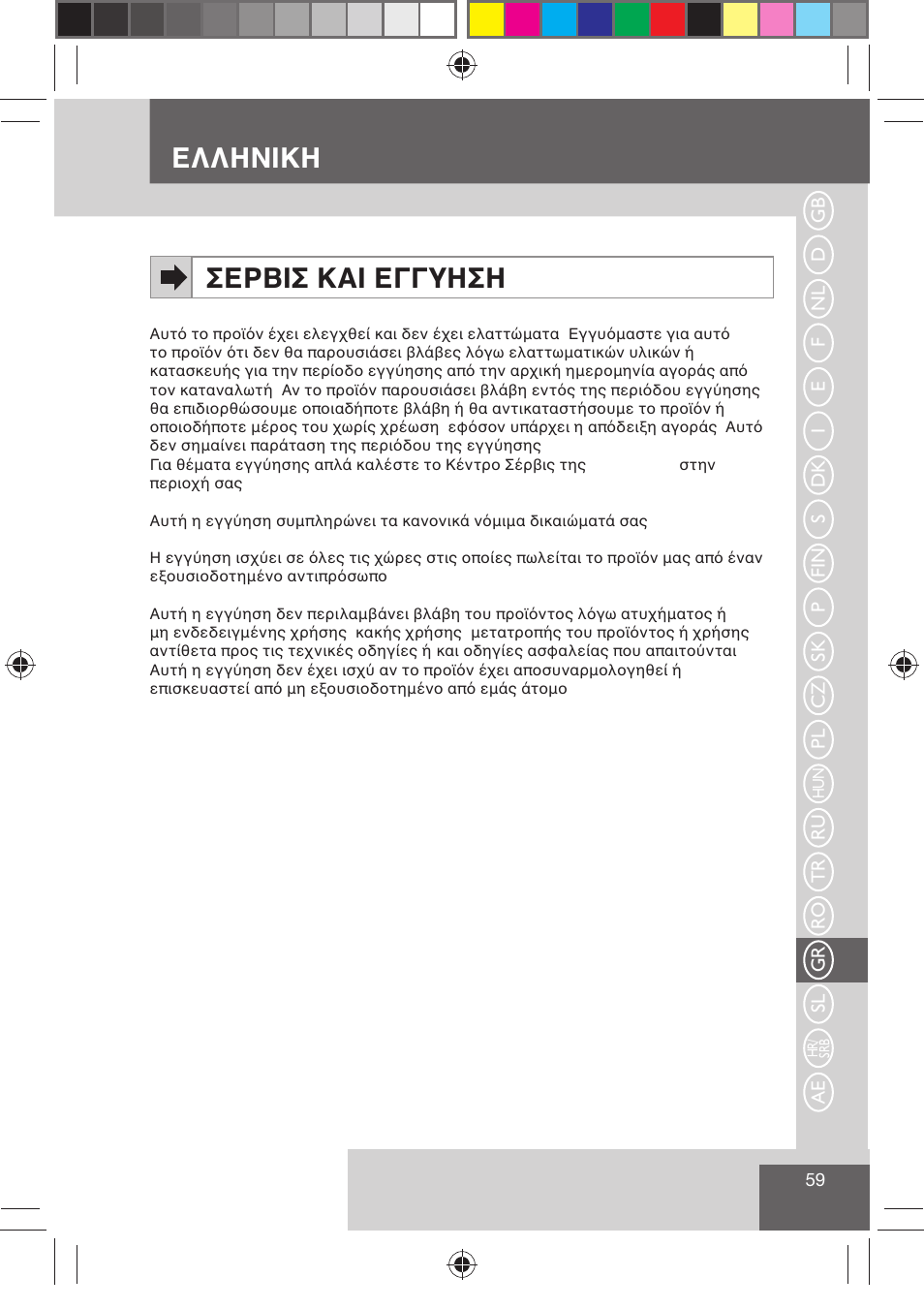 Ελληνικη σερβισ και εγγυηση, Ru tr ro gr sl ae | Remington H0747 User Manual | Page 61 / 73