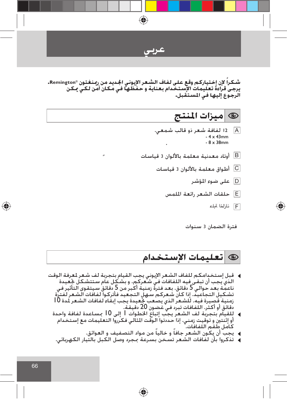 ﻲﺑﺮﻋ, ﺞﺘﻨﳌﺍ ﺕﺍﺰﻴﻣ, ﻡﺍﺪﺨﺘﺳﻹﺍ ﺕﺎﻤﻴﻠﻌﺗ | Remington H0747 User Manual | Page 68 / 73