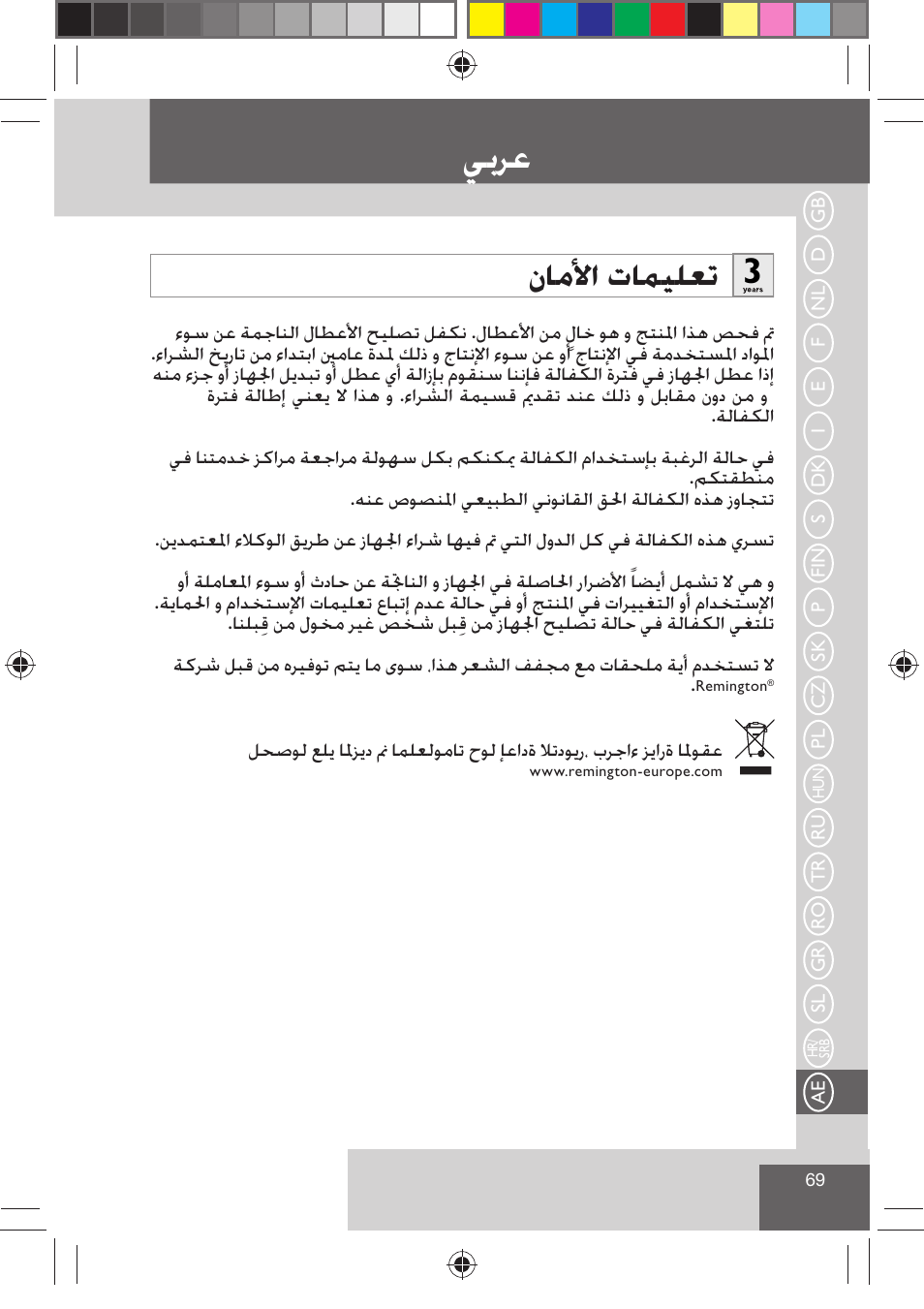 ﻲﺑﺮﻋ, ﻥﺎﻣﻷﺍ ﺕﺎﻤﻴﻠﻌﺗ | Remington H0747 User Manual | Page 71 / 73