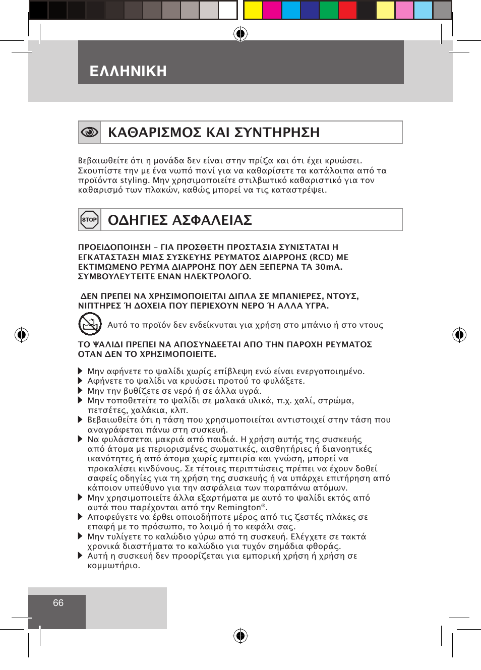 Ελληνικη, Καθαρισμοσ και συντηρηση, Οδηγιεσ ασφαλειασ | Remington CI9532 User Manual | Page 68 / 83