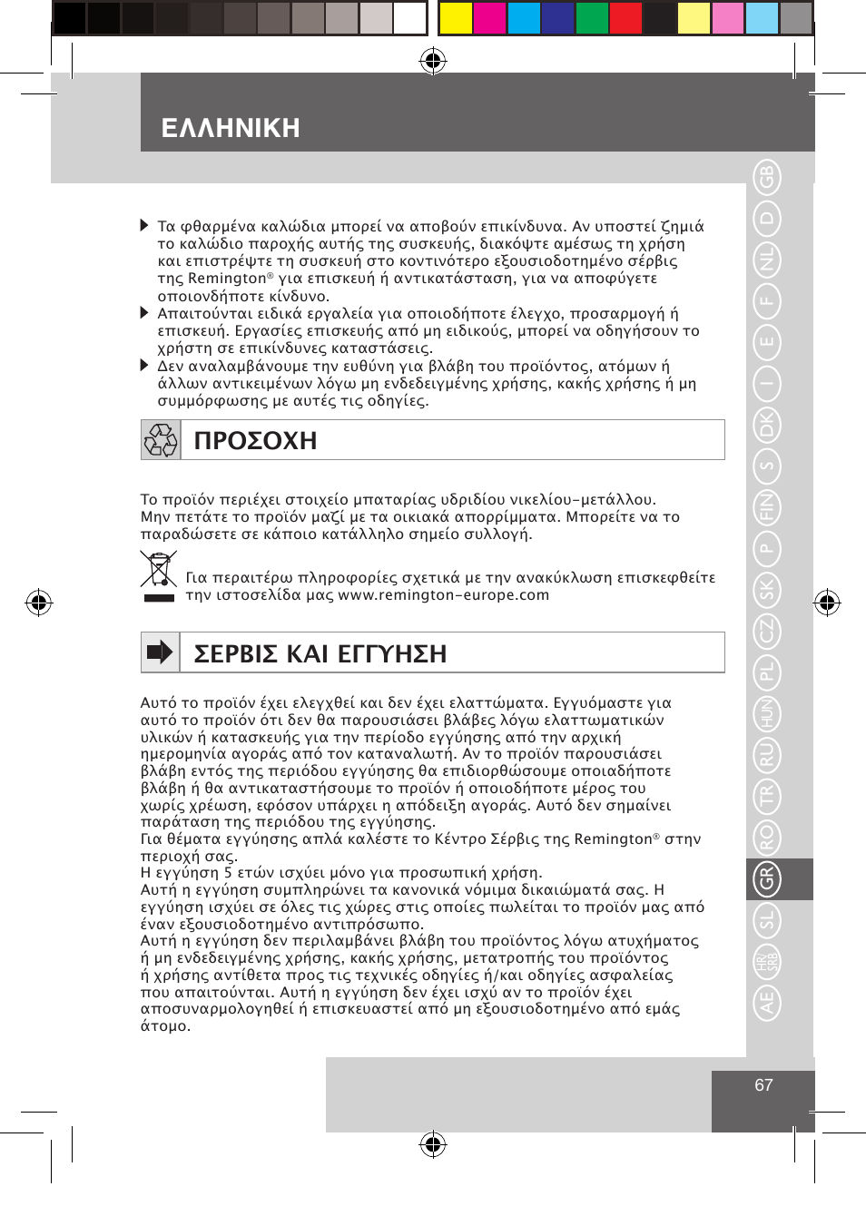 Ελληνικη, Προσοχη, Σερβισ και εγγυηση | Remington CI9532 User Manual | Page 69 / 83