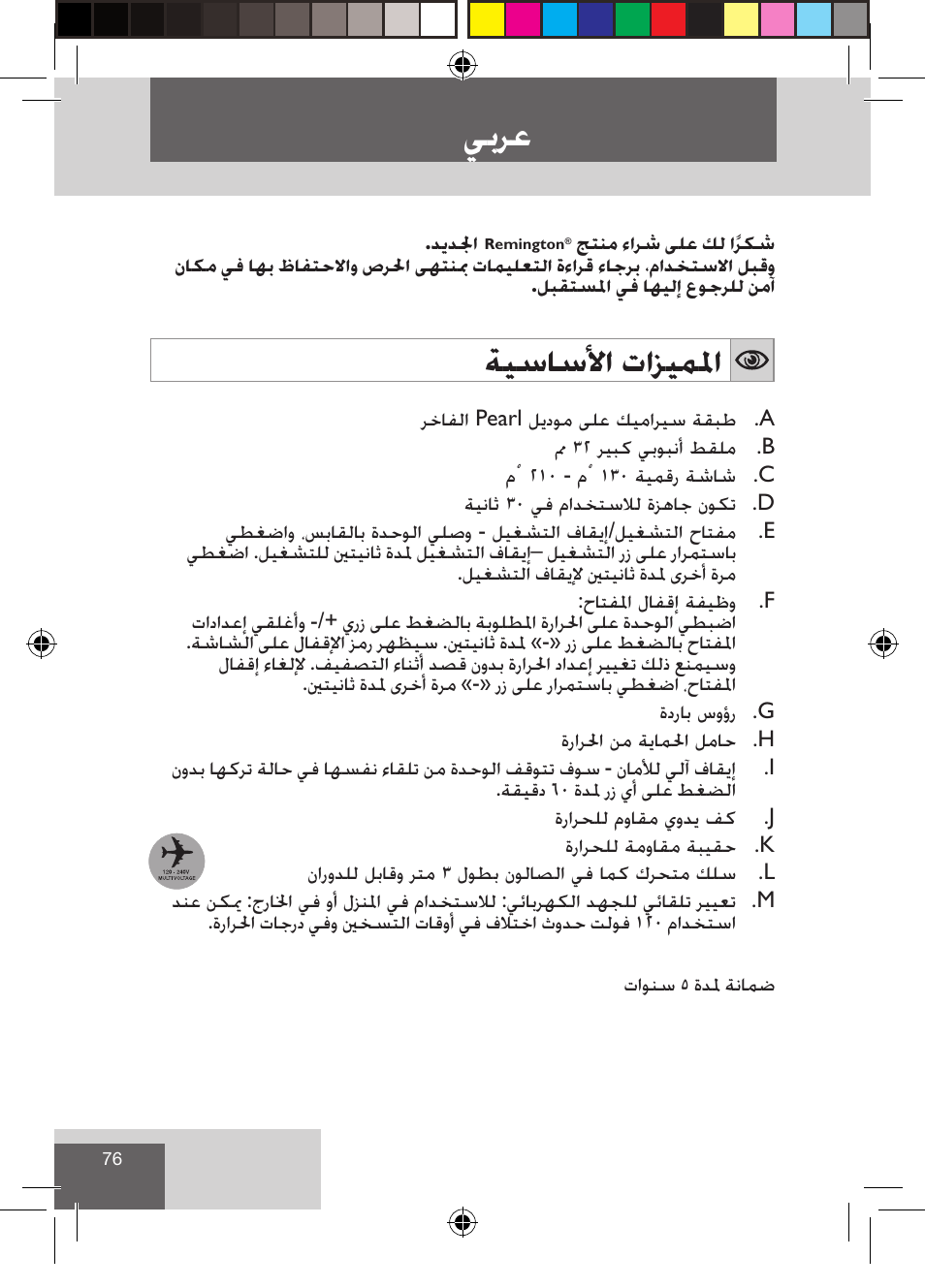 ﻲﺑﺮﻋ, ﺔﻴﺳﺎﺳﻷﺍ ﺕﺍﺰﻴﻤﳌﺍ | Remington CI9532 User Manual | Page 78 / 83