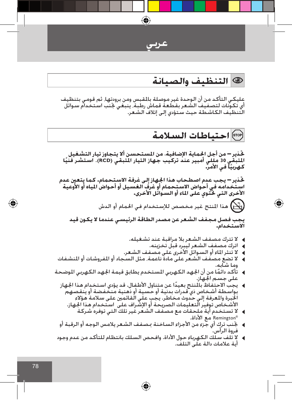 ﻲﺑﺮﻋ, ﺔﻧﺎﻴﺼﻟﺍﻭ ﻒﻴﻈﻨﺘﻟﺍ, ﺔﻣﻼﺴﻟﺍ ﺕﺎﻃﺎﻴﺘﺣﺍ | Remington CI9532 User Manual | Page 80 / 83