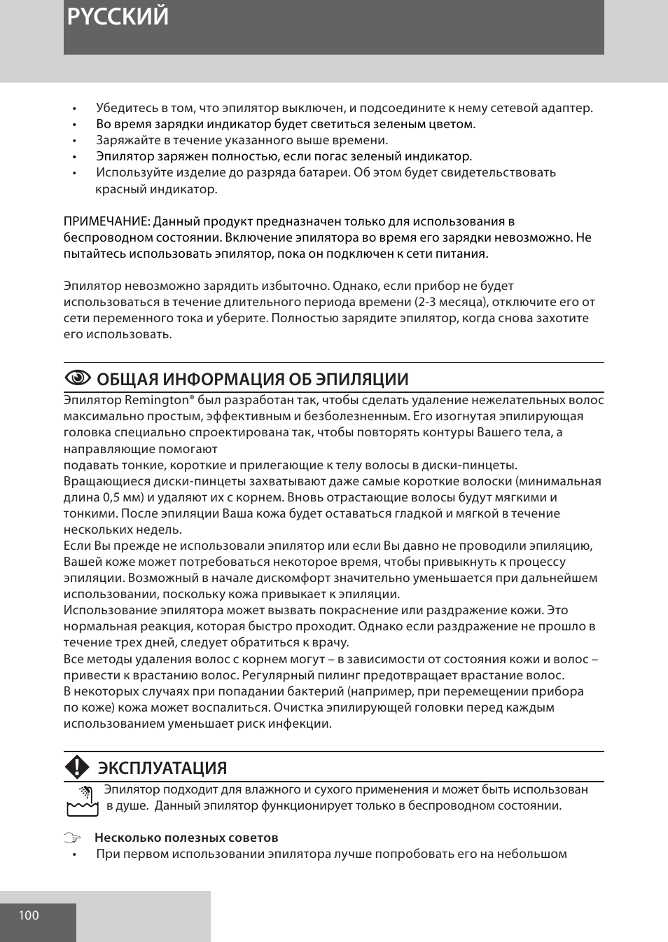 Pycckий, Общая информация об эпиляции, Эксплуатация | Remington EP7030 User Manual | Page 100 / 152