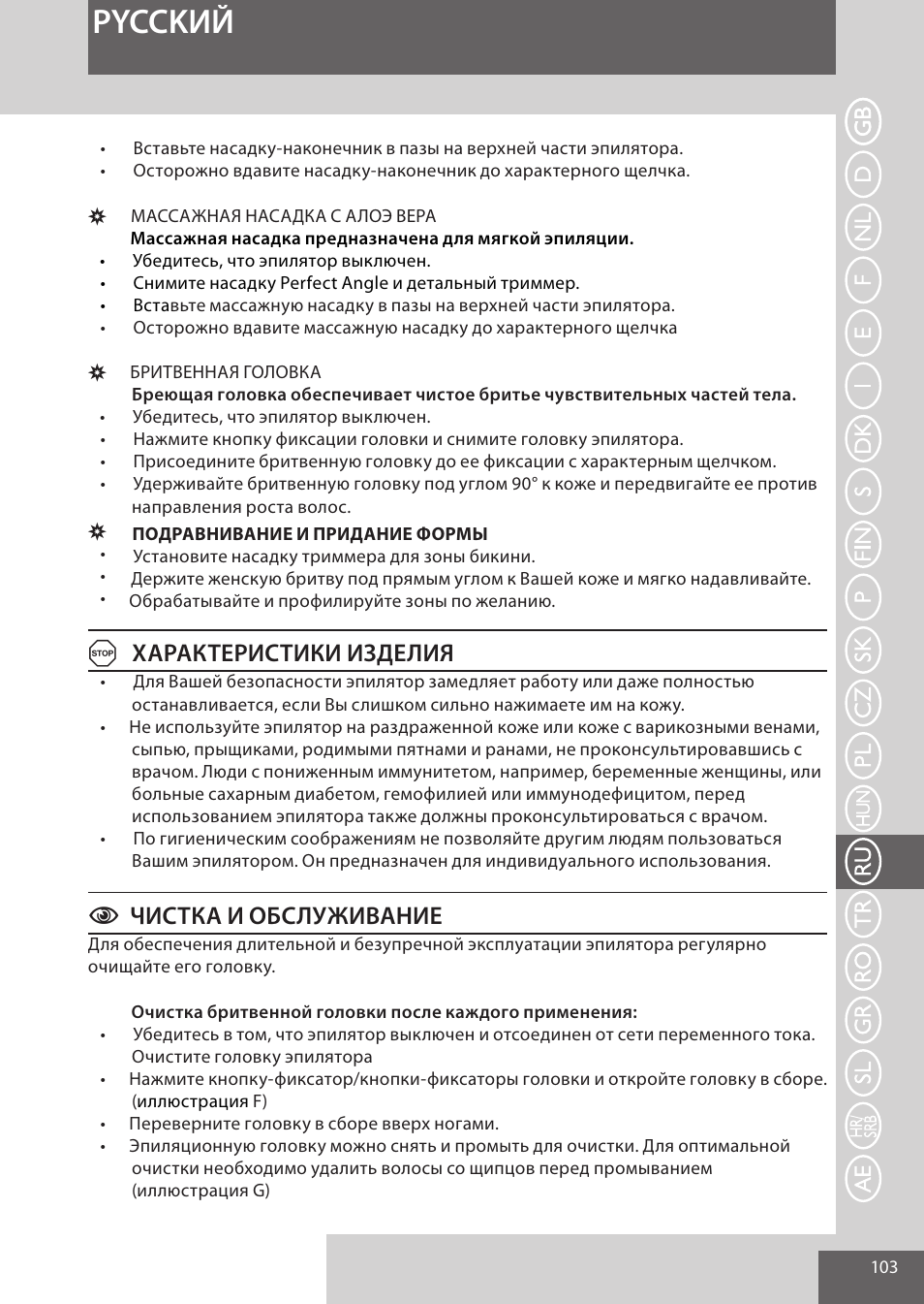 Pycckий, Aхарактеристики изделия, Cчистка и обслуживание | Remington EP7030 User Manual | Page 103 / 152