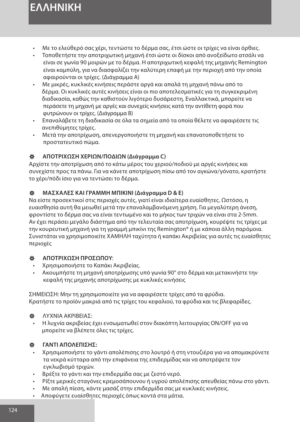 Eλλhnikh | Remington EP7030 User Manual | Page 124 / 152