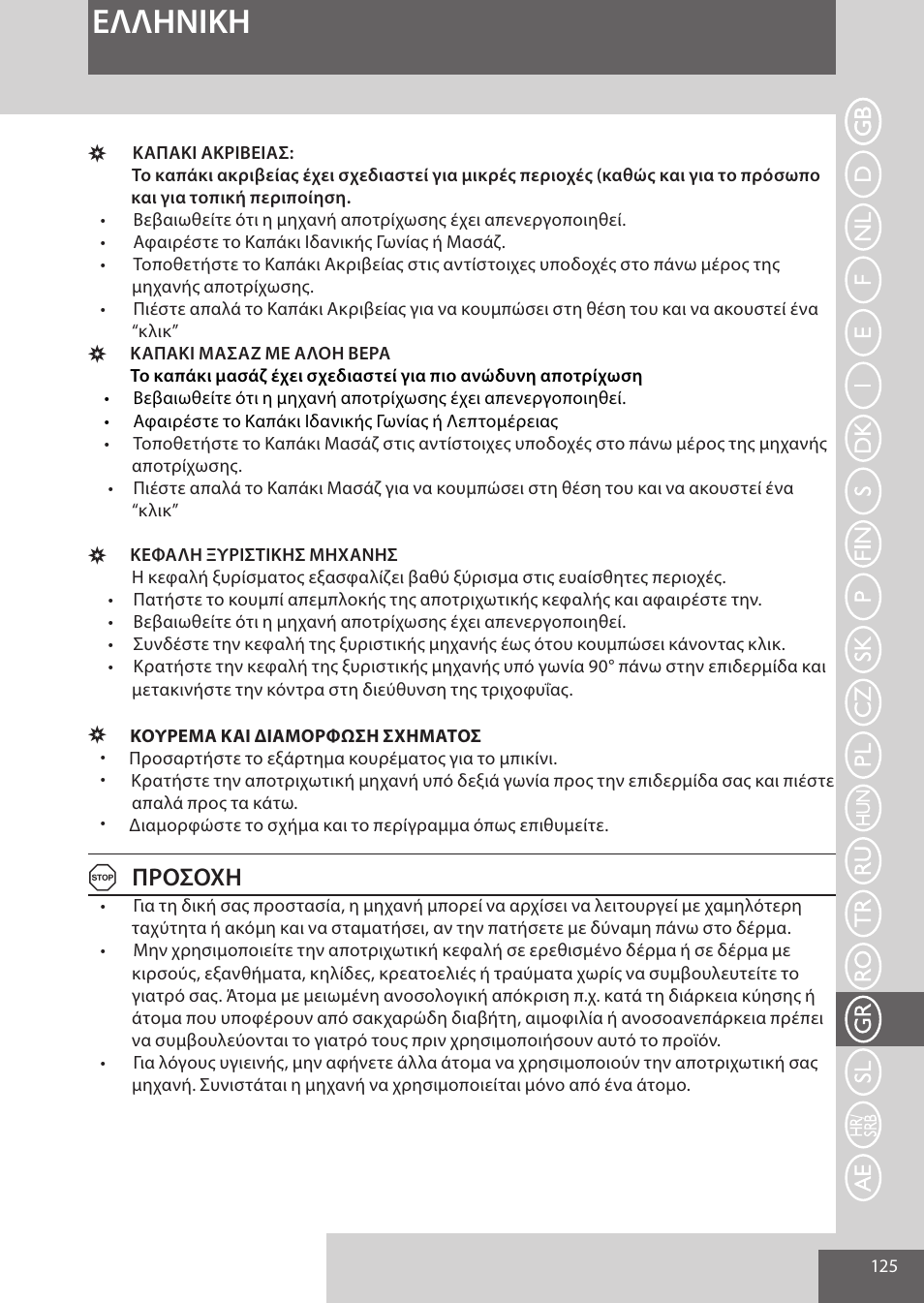 Eλλhnikh, Aπροσοχη | Remington EP7030 User Manual | Page 125 / 152