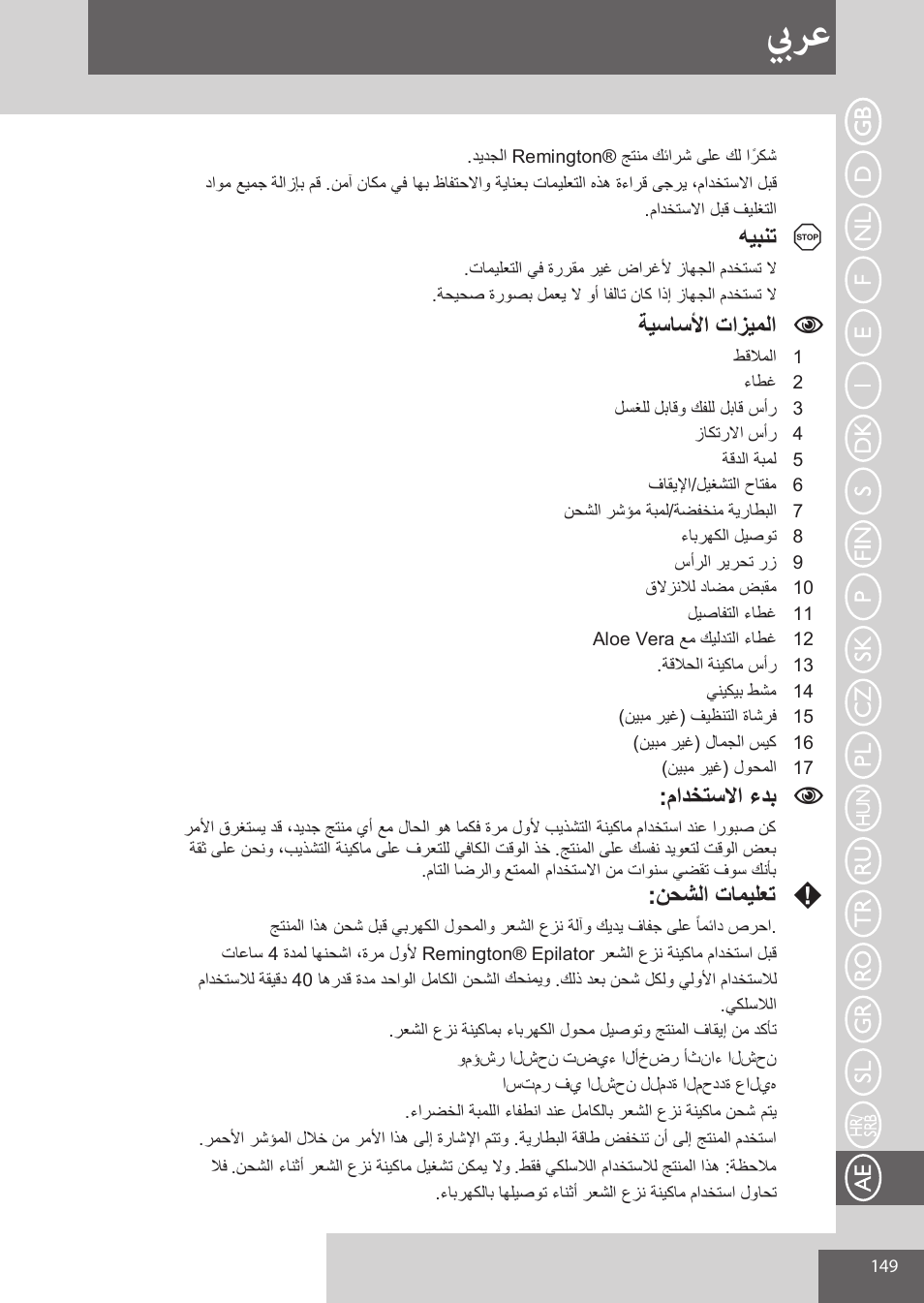 بيرع | Remington EP7030 User Manual | Page 149 / 152