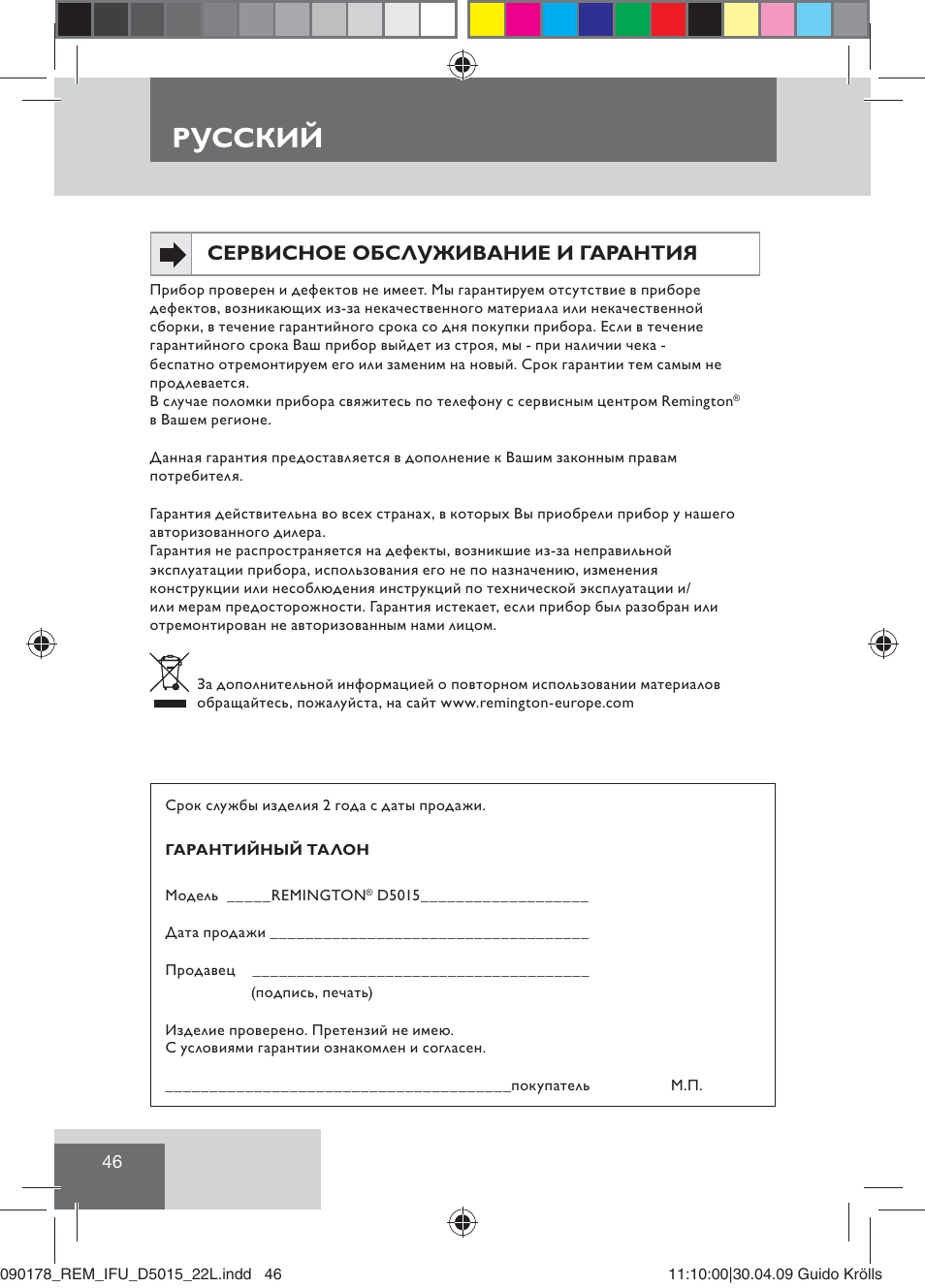 Русский, Сервисное обслуживание и гарантия | Remington D5015 User Manual | Page 48 / 71