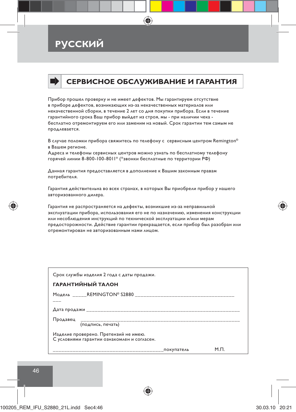 Русский, Сервисное обслуживание и гарантия | Remington S2880 User Manual | Page 48 / 69