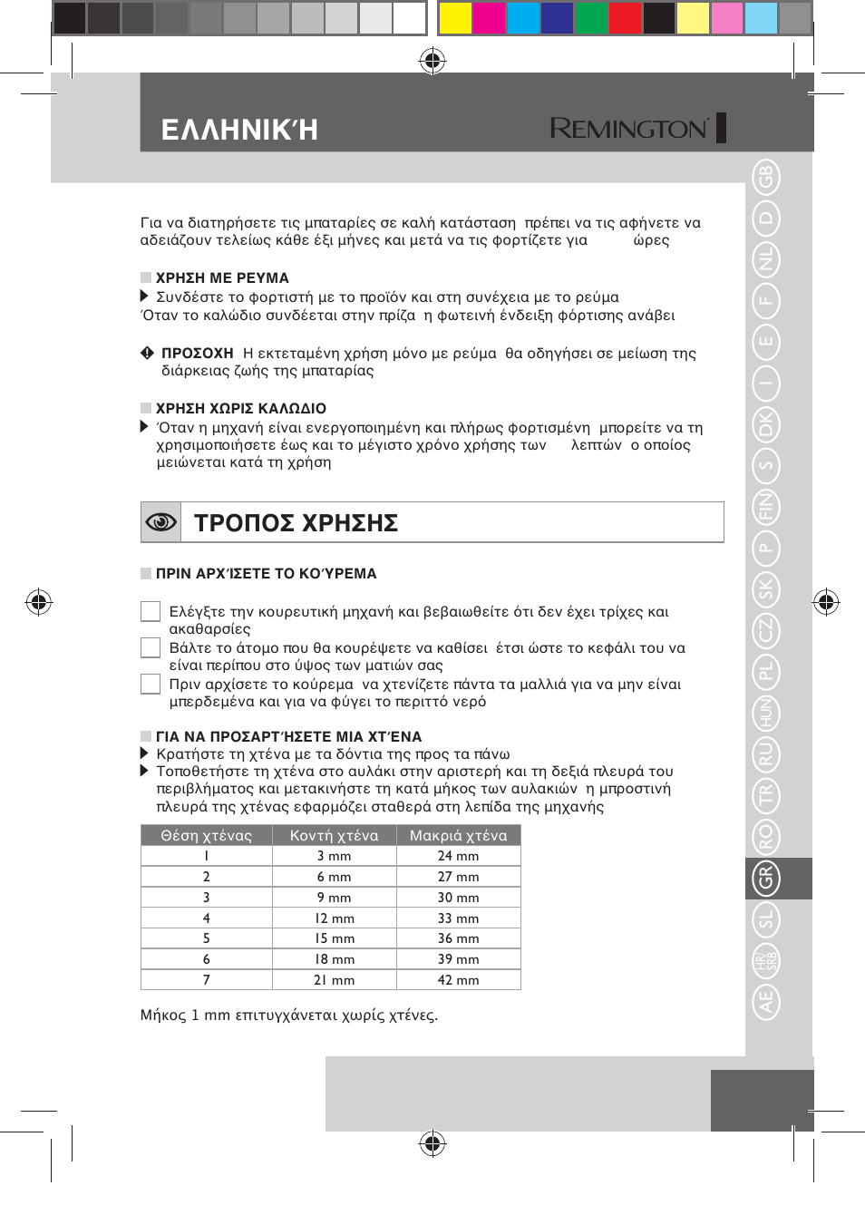 Ελληνική, Τροποσ χρησησ | Remington HC5150 User Manual | Page 101 / 125