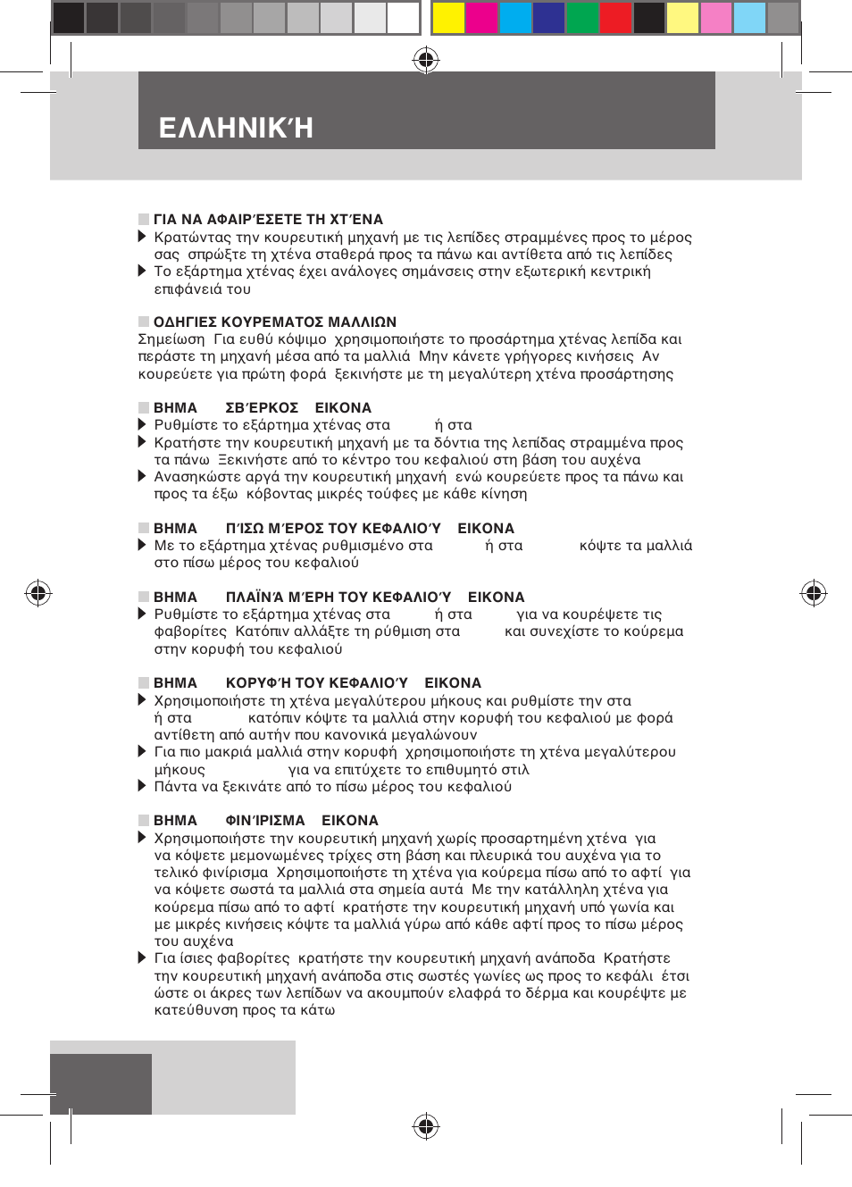 Ελληνική | Remington HC5150 User Manual | Page 102 / 125