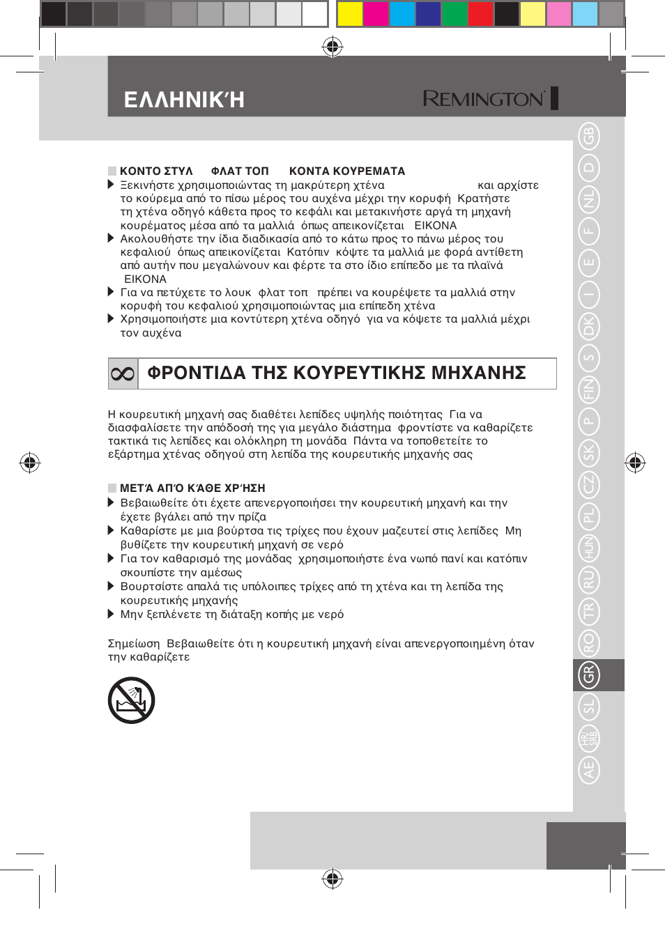 Ελληνική, Φροντιδα τησ κουρευτικησ μηχανησ | Remington HC5150 User Manual | Page 103 / 125