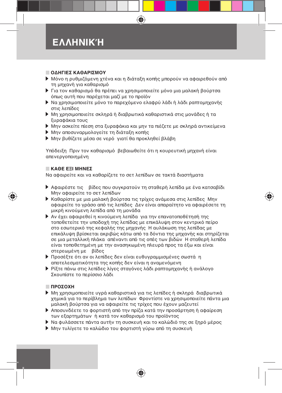 Ελληνική | Remington HC5150 User Manual | Page 104 / 125