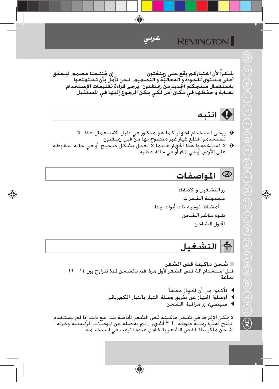 ﻪﺒﺘﻧﺍ, ﺕﺎﻔﺻﺍﻮﳌﺍ, ﻞﻴﻐﺸﺘﻟﺍ | ﻲﺑﺮﻋ | Remington HC5150 User Manual | Page 119 / 125