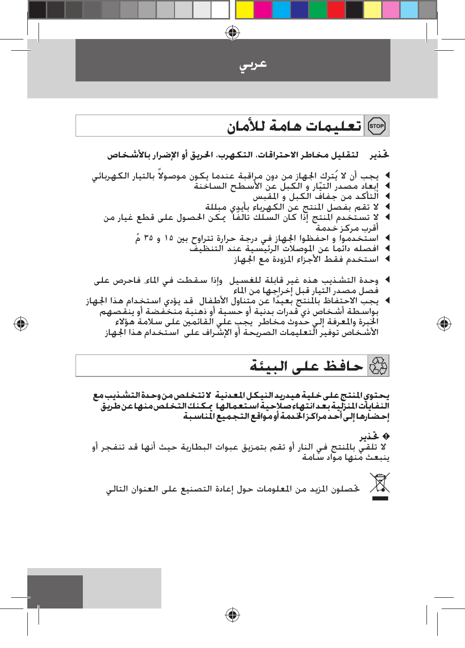 ﻥﺎﻣﻸﻟ ﺔﻣﺎﻫ ﺕﺎﻤﻴﻠﻌﺗ, ﺔﺌﻴﺒﻟﺍ ﻰﻠﻋ ﻆﻓﺎﺣ, ﻲﺑﺮﻋ | Remington HC5150 User Manual | Page 124 / 125