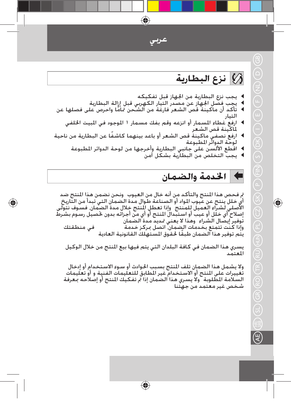 ﺔﻳﺭﺎﻄﺒﻟﺍ ﻉﺰﻧ, ﻥﺎﻤﻀﻟﺍﻭ ﺔﻣﺪﳋﺍ, ﻲﺑﺮﻋ | Remington HC5150 User Manual | Page 125 / 125