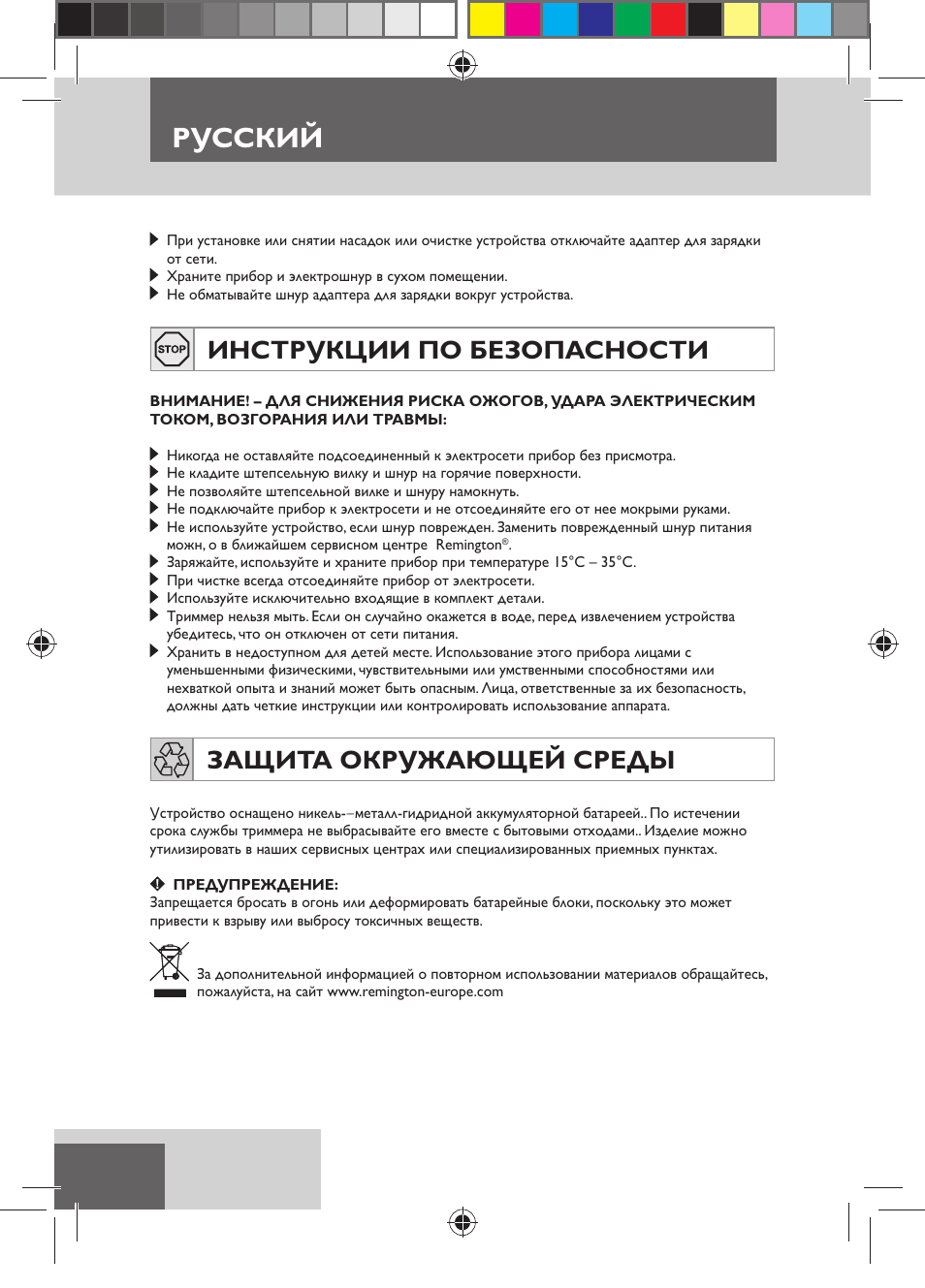 Русский, Инструкции по безопасности, Защита окружающей среды | Remington HC5150 User Manual | Page 86 / 125