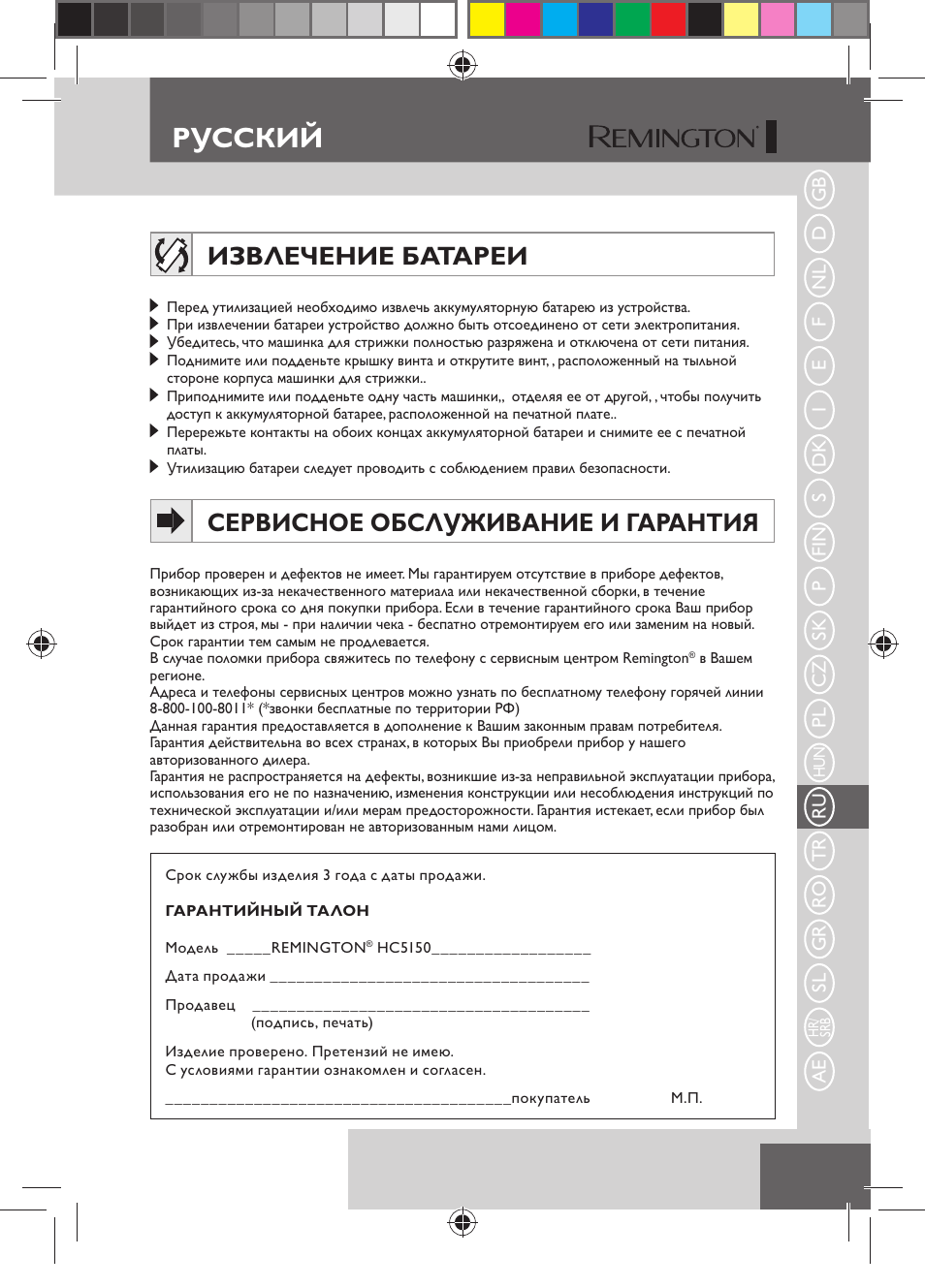 Русский, Извлечение батареи, Сервисное обслуживание и гарантия | Remington HC5150 User Manual | Page 87 / 125