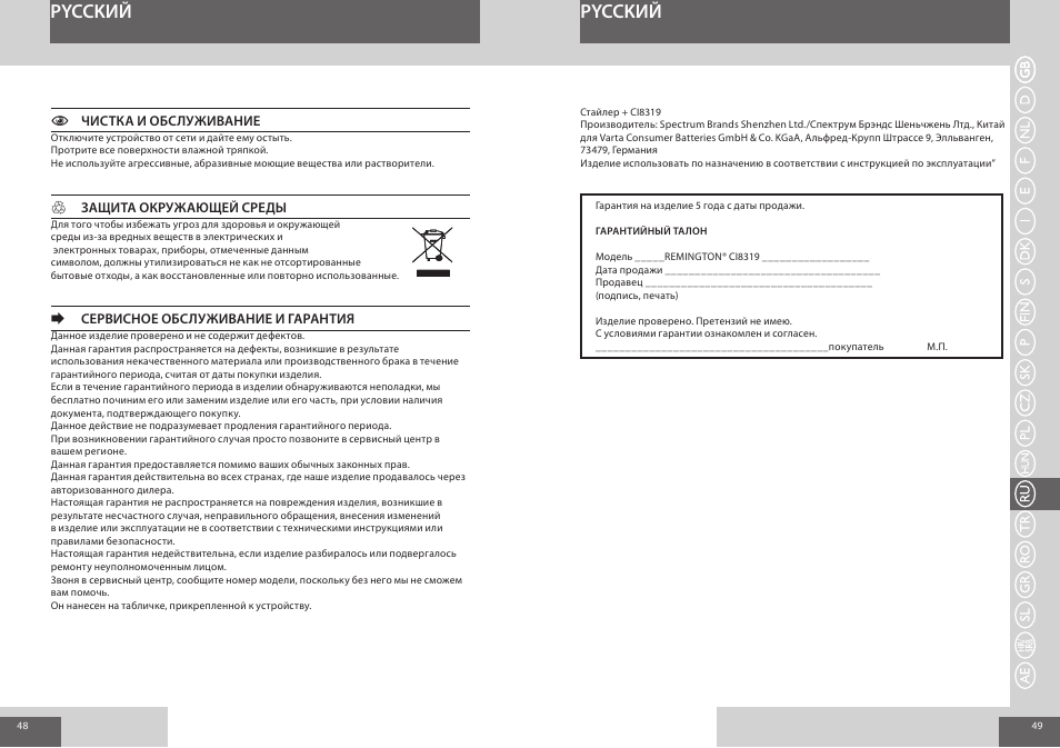 Pycckий | Remington CI8319 User Manual | Page 25 / 37
