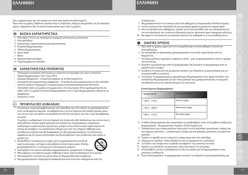 Eλλhnikh | Remington CI8319 User Manual | Page 29 / 37