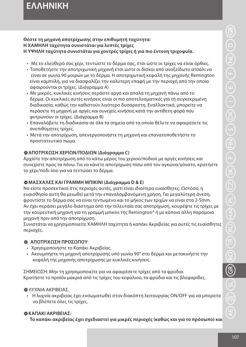 Eλλhnikh | Remington EP7020 User Manual | Page 107 / 132