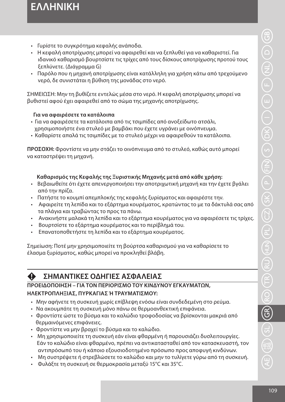 Eλλhnikh, Fσημαντικεσ οδηγιεσ ασφαλειασ | Remington EP7020 User Manual | Page 109 / 132