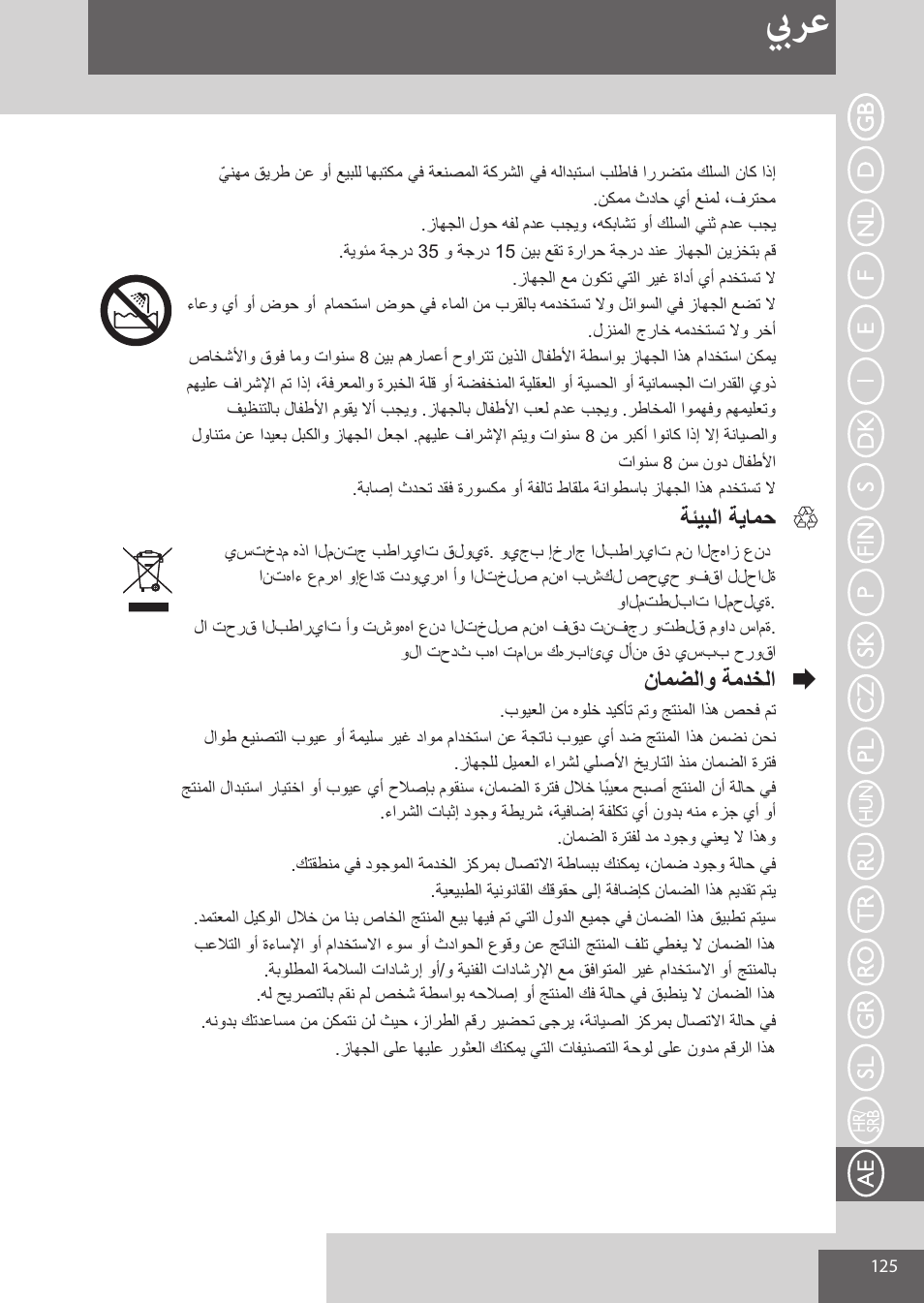 بيرع, Δ΋ϳαϟ΍δϳύϣσ, Ϥύϣοϟ΍ϭδϣωχϟ | Remington EP7020 User Manual | Page 125 / 132