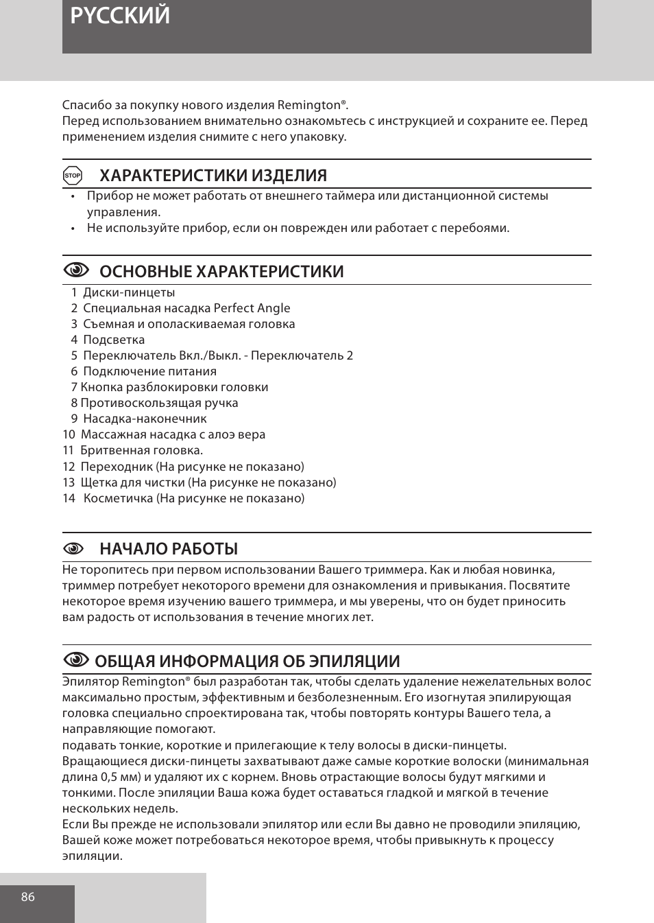Pycckий, Aхарактеристики изделия, Основные характеристики | Cначало работы, Общая информация об эпиляции | Remington EP7020 User Manual | Page 86 / 132