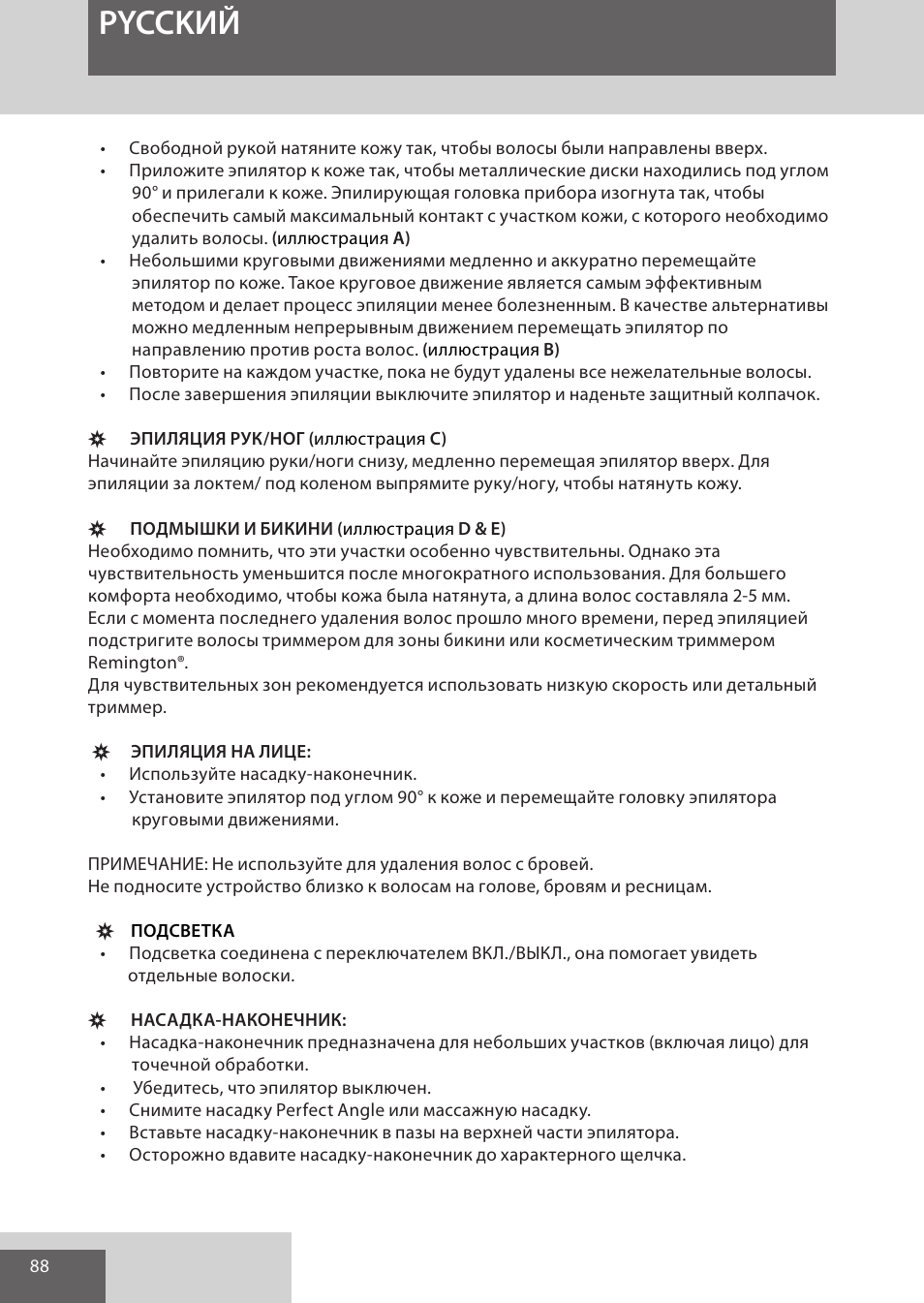 Pycckий | Remington EP7020 User Manual | Page 88 / 132