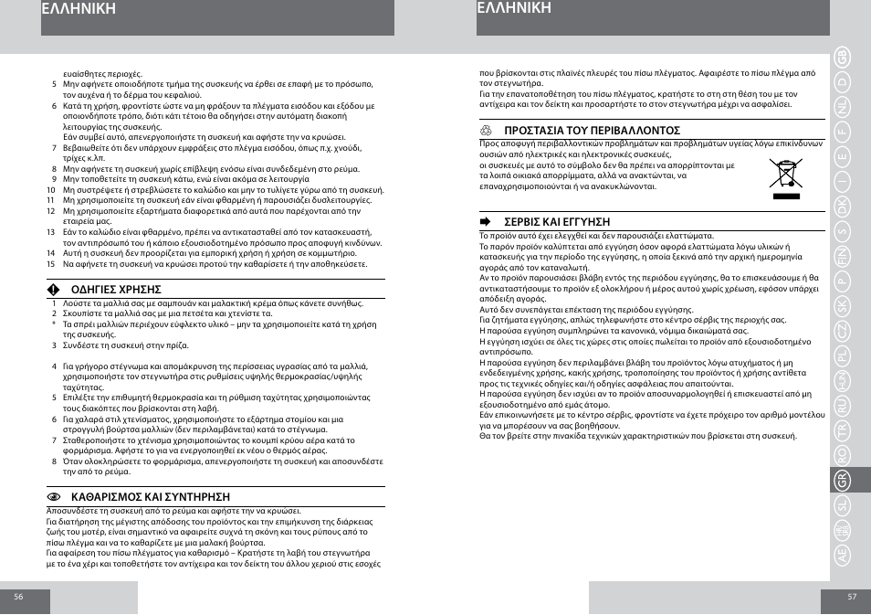 Eλλhnikh | Remington D3010 User Manual | Page 29 / 37