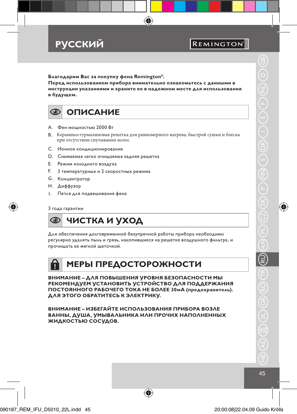 Русский, Описание, Чистка и уход | Меры предосторожности | Remington D5010 User Manual | Page 47 / 72