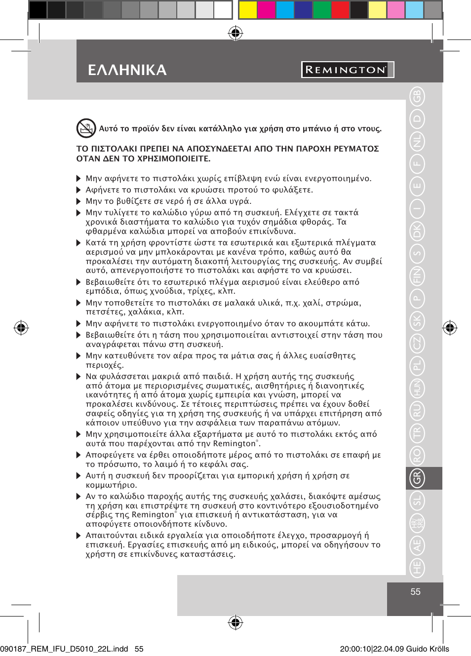 Ελληνικα | Remington D5010 User Manual | Page 57 / 72