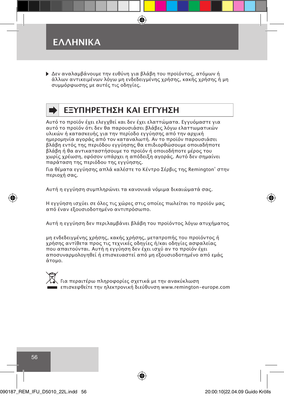 Ελληνικα, Εξυπηρετηση και εγγυηση | Remington D5010 User Manual | Page 58 / 72