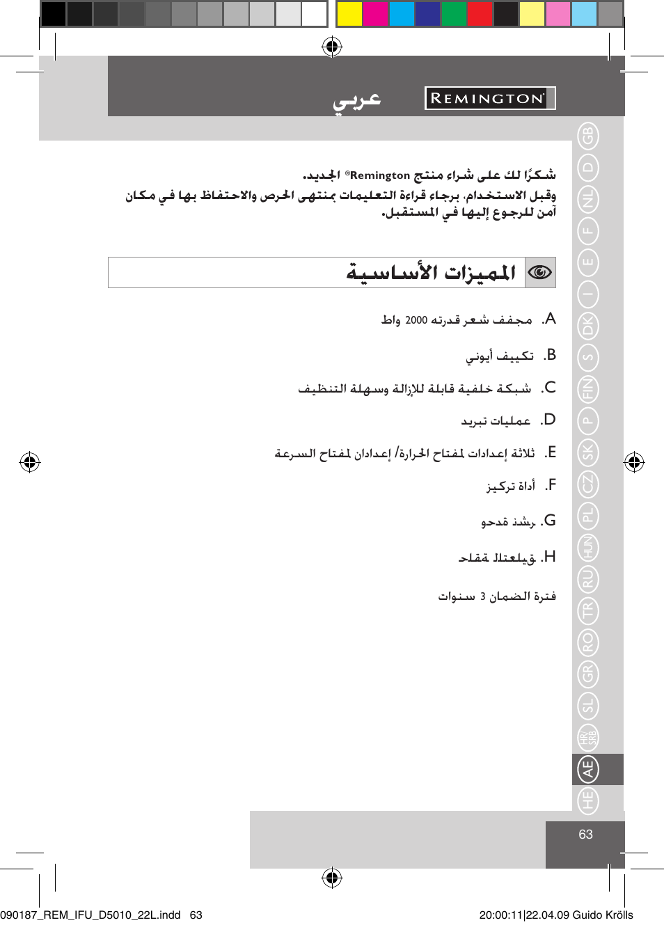 يبرع, ةيساسلأا تازيملما | Remington D5010 User Manual | Page 65 / 72