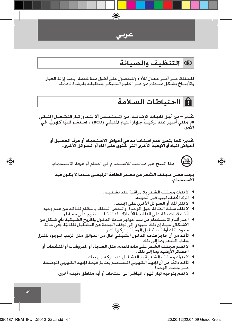 يبرع, ةنايصلاو فيظنتلا, ةملاسلا تاطايتحاا | Remington D5010 User Manual | Page 66 / 72