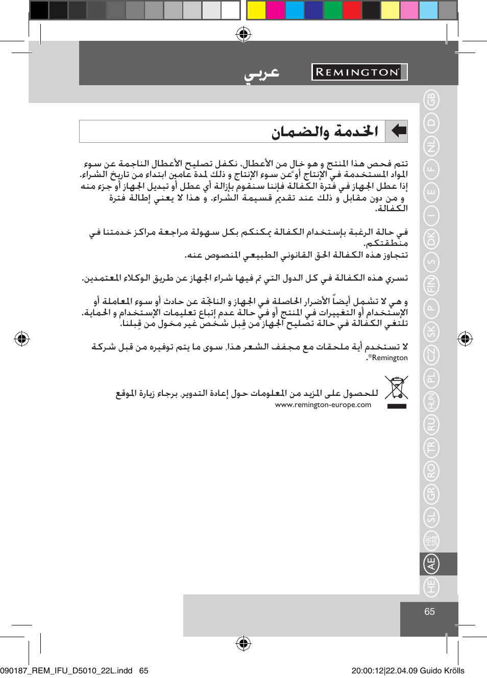 يبرع, نامضلاو ةمدلخا | Remington D5010 User Manual | Page 67 / 72