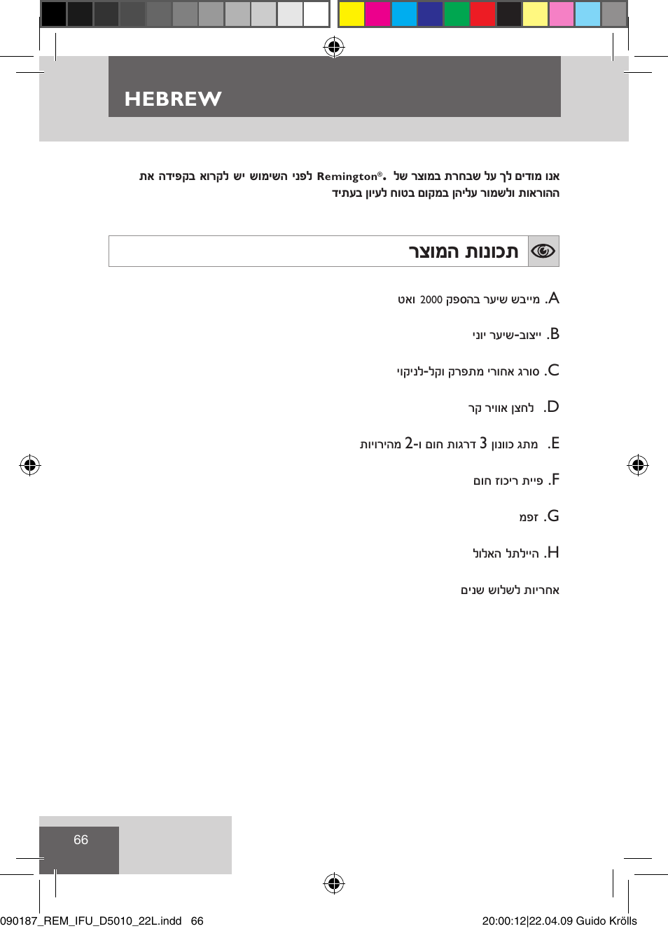 רצומה תונוכת, Hebrew | Remington D5010 User Manual | Page 68 / 72